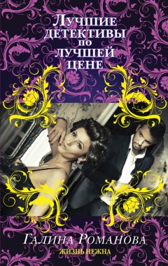 Галина Романова - Жизнь нежна