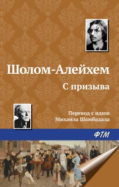 Шолом-Алейхем - С призыва