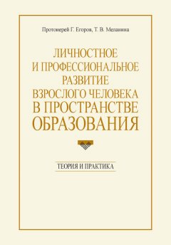 Геннадий Егоров - Личностное и профессиональное развитие взрослого человека в пространстве образования: теория и практика
