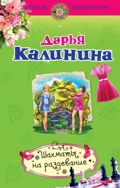 Дарья Калинина - Шахматы на раздевание