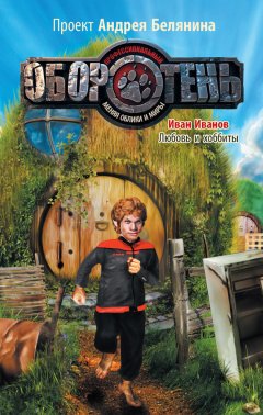 Иван Иванов - Любовь и хоббиты