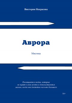 Виктория Некрасова - Аврора
