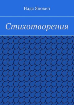 Надя Янович - Стихотворения