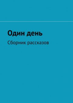 Катерина Панкова - Один день. Сборник рассказов
