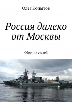 Олег Копытов - Россия далеко от Москвы. Сборник статей