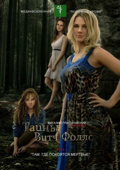 Виталий Григоровский - Тайны Витч Фоллс. #113 «Там, где покоятся мертвые»