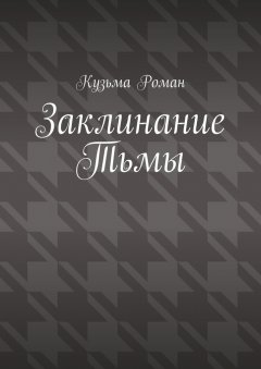 Кузьма Роман - Заклинание Тьмы