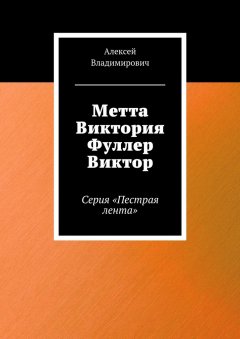 Алексей Владимирович - Метта Виктория Фуллер Виктор. Серия «Пестрая лента»