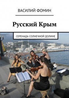 Василий Фомин - Русский Крым. Серенада Солнечной долине