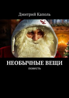 Дмитрий Каполь - Необычные вещи. Повесть