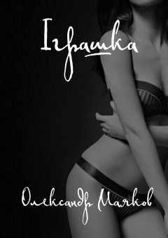 Олександр Маяков - Іграшка