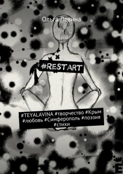 Ольга Левина - #Restart. #TEYALAVINA #творчество #Крым #любовь #Симферополь #поэзия #стихи