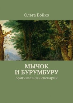 Ольга Бойко - Мычок и Бурумбуру. Оригинальный сценарий
