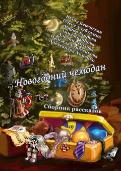 Альбина Полова - Новогодний чемодан. Сборник рассказов
