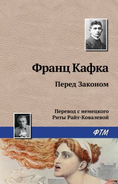 Франц Кафка - Перед Законом