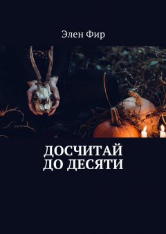 Элен Фир - Досчитай до десяти