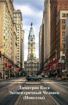 Dimitrio Cо́sa - Димитрио Ко́са – Эксцентричный Человек (Новеллы)