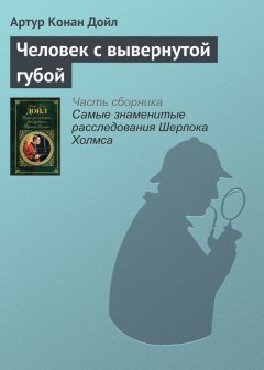 Артур Дойл - Человек с вывернутой губой