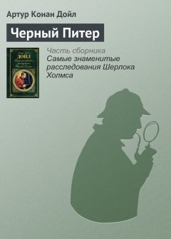 Артур Дойл - Черный Питер