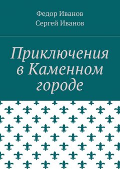 Сергей Иванов - Приключения в Каменном городе