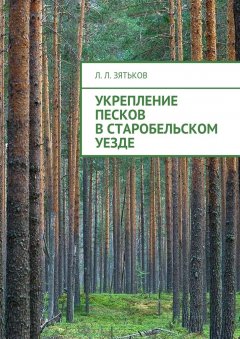 Леонид Зятьков - Укрепление песков в Старобельском уезде