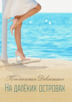 Константин Давлетшин - На далёких островах