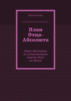 Наталья Рер - План Отца-Абсолюта. План Абсолюта по установлению власти Бога на Земле