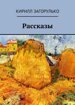 Кирилл Загорулько - Рассказы
