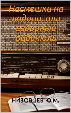 Юрий Низовцев - Насмешки на ладони, или вздорный ридикюль