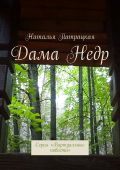 Наталья Патрацкая - Дама Недр. Серия «Виртуальные повести»