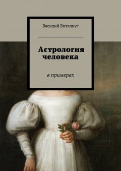 Василий Виталиус - Астрология человека. В примерах