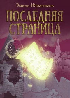 Эмиль Ибрагимов - Последняя страница