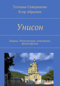 Егор Абрамян - Унисон. Лирика. Религиозная, пейзажная, философская