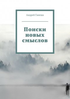 Андрей Ганеша - Поиски новых смыслов