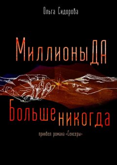 Ольга Сидорова - Миллионы Да. Больше никогда. Приквел серии «Сенсеры»