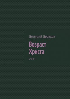 Дмитрий Дроздов - Возраст Христа. Стихи