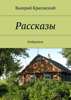 Валерий Красовский - Рассказы. Избранное