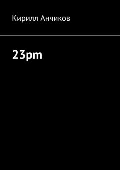 Кирилл Анчиков - 23pm