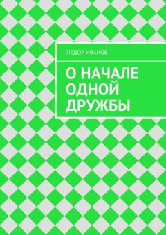 Федор Иванов - О начале одной дружбы