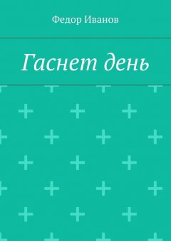 Федор Иванов - Гаснет день