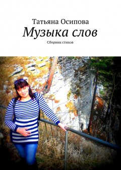 Татьяна Осипова - Музыка слов. Сборник стихов