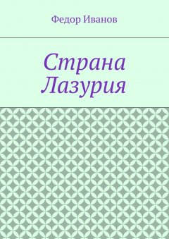 Федор Иванов - Страна Лазурия
