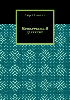 Андрей Кокоулин - Неизлечимый детектив