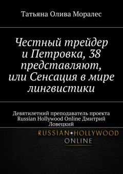 Татьяна Олива Моралес - Честный трейдер и Петровка, 38 представляют, или Сенсация в мире лингвистики. Девятилетний преподаватель проекта Russian Hollywood Online Дмитрий Ловецкий