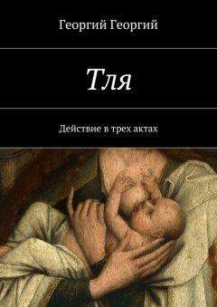 Георгий Георгий - Тля. Действие в трех актах