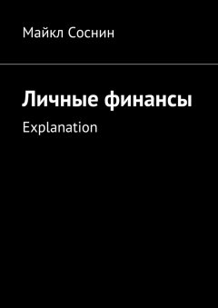 Майкл Соснин - Личные финансы. Explanation