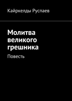 Кайркелды Руспаев - Молитва великого грешника. Повесть