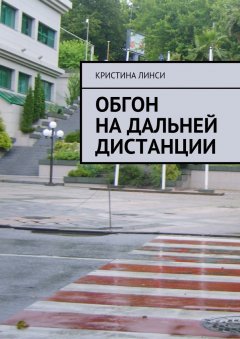 Кристина Линси - Обгон на дальней дистанции