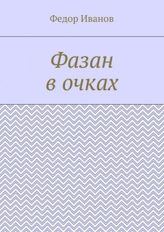 Федор Иванов - Фазан в очках