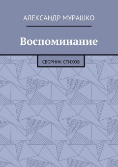 Александр Мурашко - Воспоминание. Сборник стихов